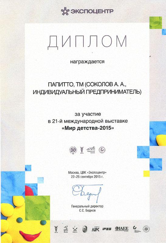 Дипломом за участие в 21-ой Международной выставке Мир детства-2015