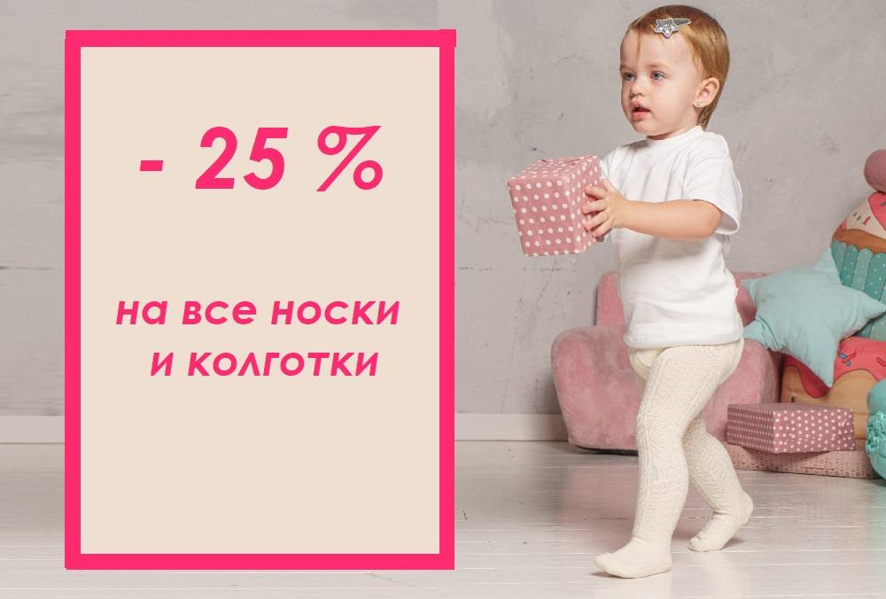 Компания "ПАПИТТО" с 28 марта предлагает скидку 25% на носки и колготки!!!